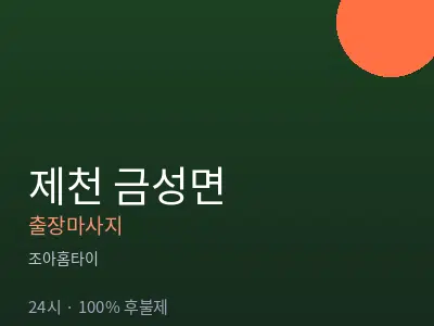 충북 제천시 금성면출장마사지