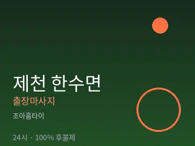 충북 제천시 한수면출장마사지