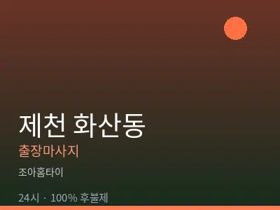 충북 제천시 화산동출장마사지
