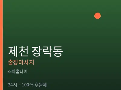 충북 제천시 장락동출장마사지