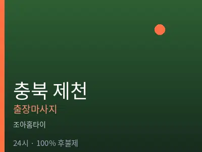 충북 제천출장마사지