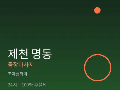 충북 제천시 명동출장마사지