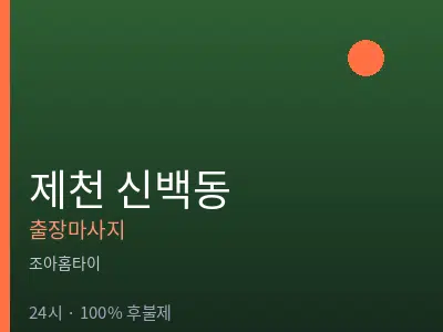 충북 제천시 신백동출장마사지