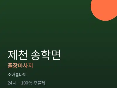 충북 제천시 송학면출장마사지