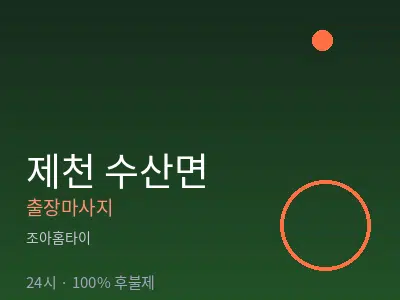 충북 제천시 수산면출장마사지