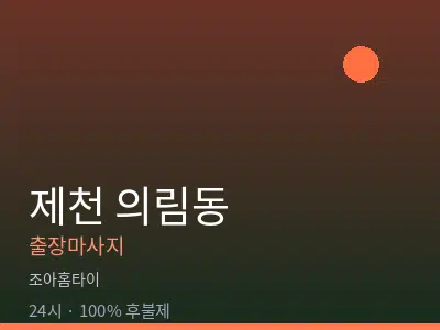 충북 제천시 의림동출장마사지