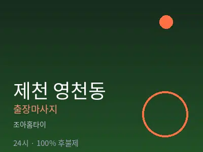 충북 제천시 영천동출장마사지