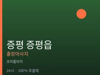충북 증평군 증평읍출장마사지