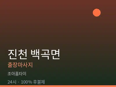 충북 진천군 백곡면출장마사지