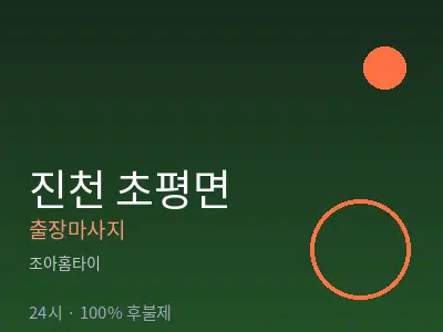 충북 진천군 초평면출장마사지