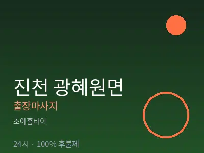 충북 진천군 광혜원면출장마사지