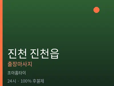 충북 진천군 진천읍출장마사지