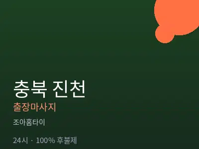 충북 진천출장마사지