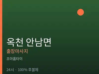 충북 옥천군 안남면출장마사지