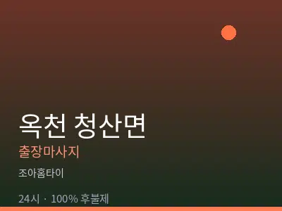 충북 옥천군 청산면출장마사지