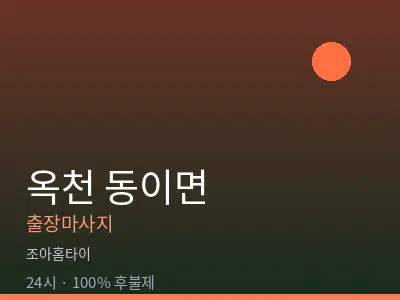 충북 옥천군 동이면출장마사지