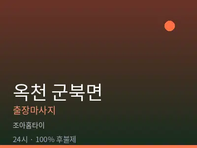 충북 옥천군 군북면출장마사지
