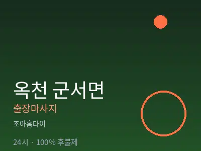 충북 옥천군 군서면출장마사지