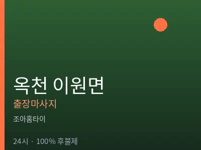 충북 옥천군 이원면출장마사지