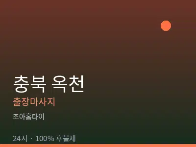 충북 옥천출장마사지