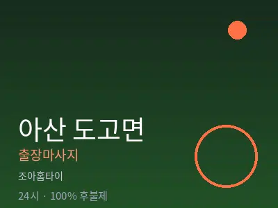 충남 아산시 도고면출장마사지