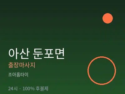 충남 아산시 둔포면출장마사지