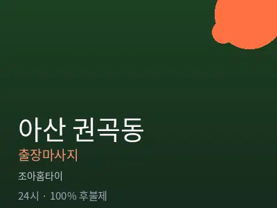 충남 아산시 권곡동출장마사지