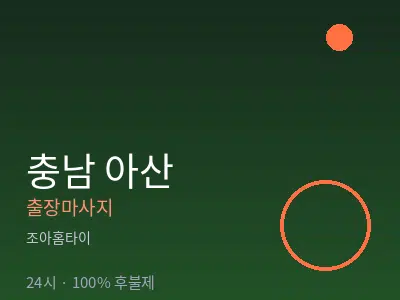 충남 아산출장마사지