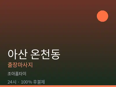 충남 아산시 온천동출장마사지