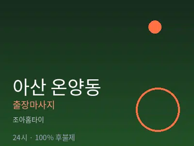 충남 아산시 온양동출장마사지