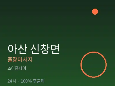 충남 아산시 신창면출장마사지