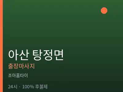 충남 아산시 탕정면출장마사지