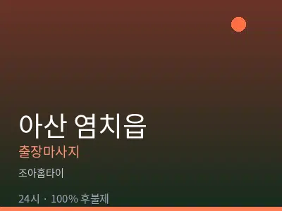 충남 아산시 염치읍출장마사지