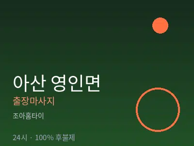 충남 아산시 영인면출장마사지