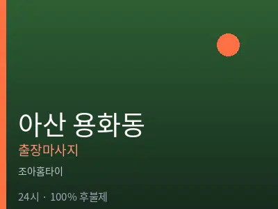 충남 아산시 용화동출장마사지