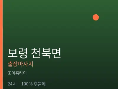 충남 보령시 천북면출장마사지