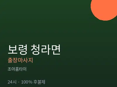 충남 보령시 청라면출장마사지