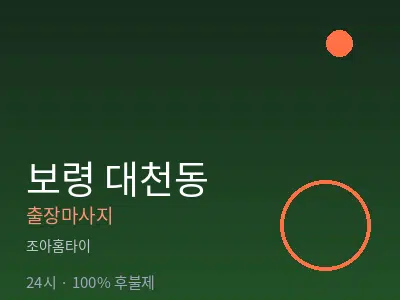 충남 보령시 대천동출장마사지