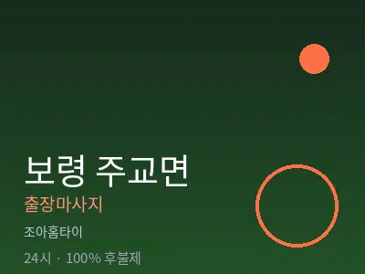 충남 보령시 주교면출장마사지