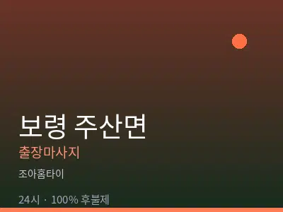 충남 보령시 주산면출장마사지