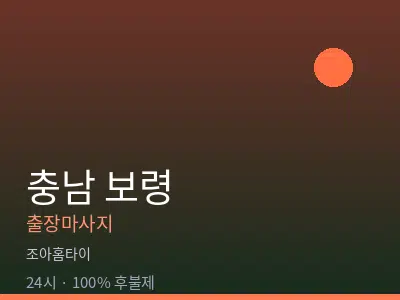 충남 보령출장마사지