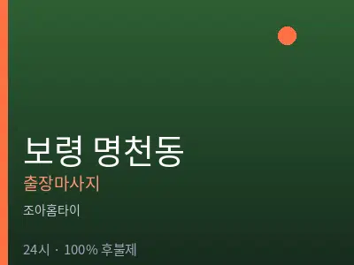 충남 보령시 명천동출장마사지