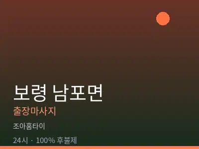 충남 보령시 남포면출장마사지