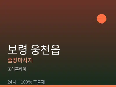 충남 보령시 웅천읍출장마사지