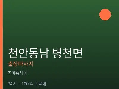 충남 천안시동남구 병천면출장마사지