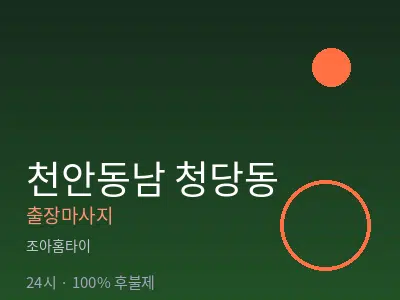 충남 천안시동남구 청당동출장마사지