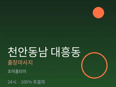 충남 천안시동남구 대흥동출장마사지