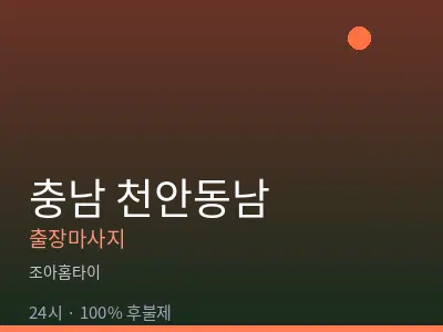 충남 천안동남출장마사지