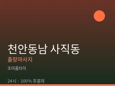 충남 천안시동남구 사직동출장마사지