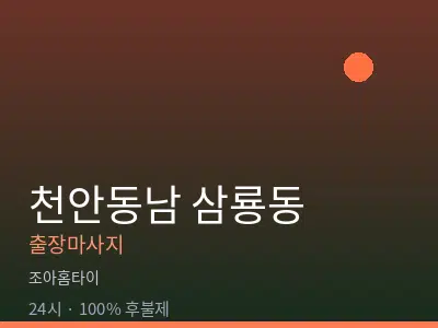 충남 천안시동남구 삼룡동출장마사지
